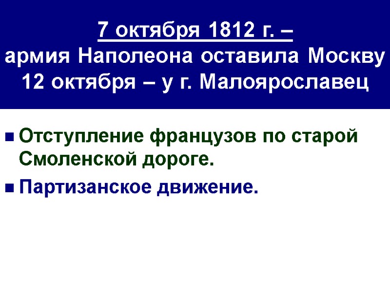7 октября 1812 г. –  армия Наполеона оставила Москву 12 октября – у